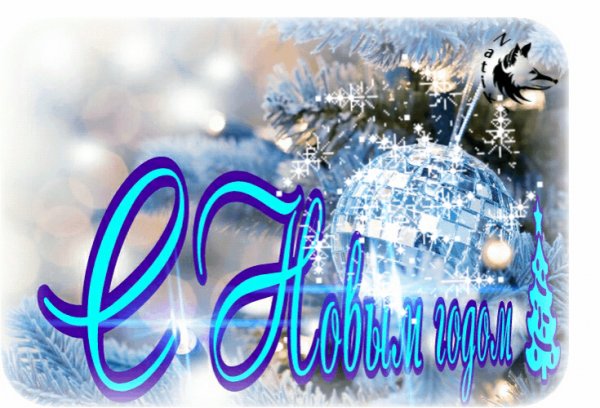 1 С новым годом