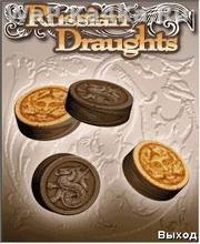 Русские Шашки 2013