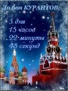 ЗАСТАВКА ДО БОЯ КУРАНТОВ ОСТАЛОСЬ