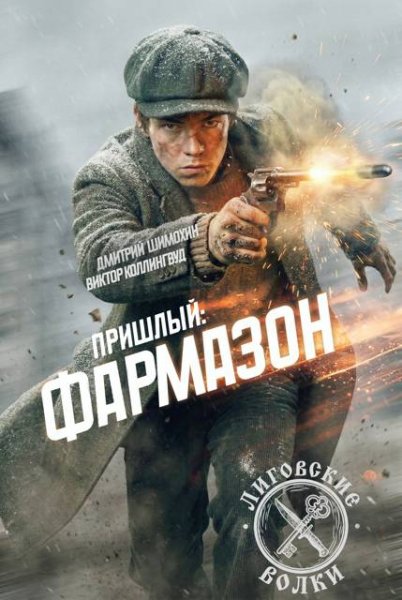 Дмитрий Шимохин, Виктор Коллингвуд Фармазон