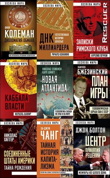 Хозяева мира [17 книг] (2018-2024) FB2, EPUB