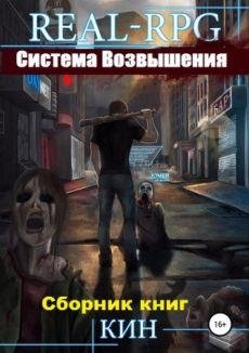 Николай Раздоров (Кин). Система Возвышения Книги 1-13