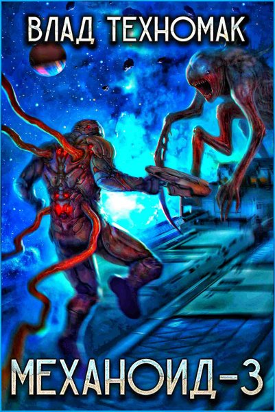 Механоид 3. Призрачная стража
