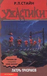 26 Лагерь призраков