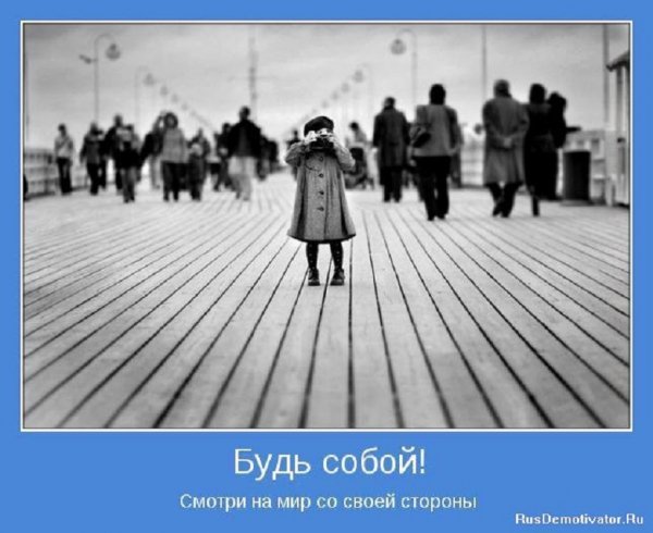 Будь собой...