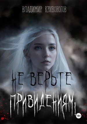 Кривоногов Владимир Не верьте привидениям! (2023)