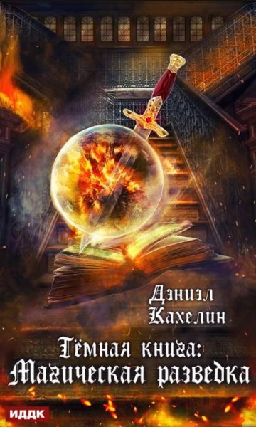 Темная книга. Магическая Разведка