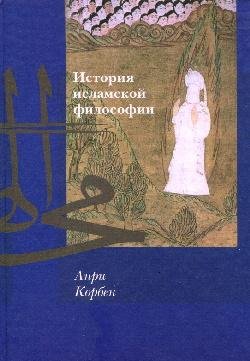 А. Корбен. История исламской философии (2010)