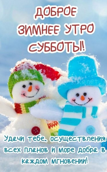Доброе зимнее утро субботы!...