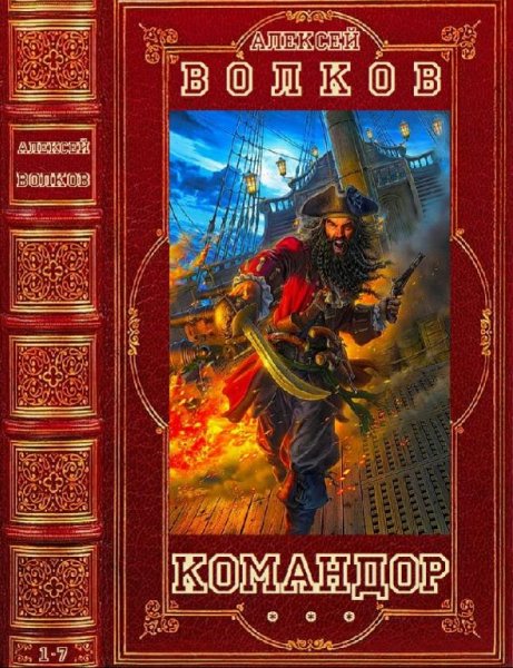 А. Волков-Командор (кн.1-7)