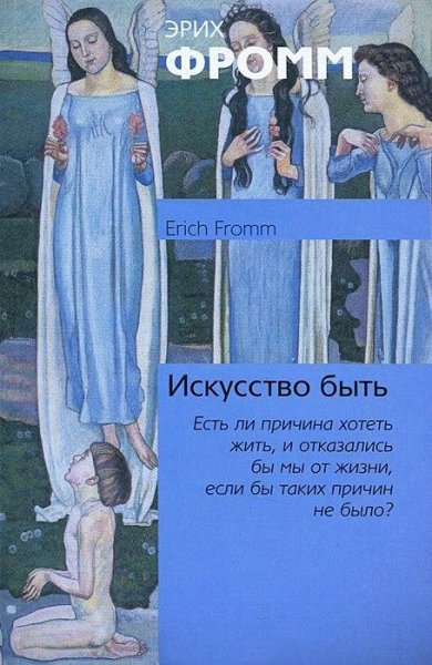 Эрих Фромм Искусство быть
