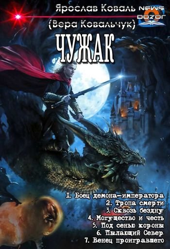 Ярослав Коваль (Вера Ковальчук) Чужак. Гепталогия