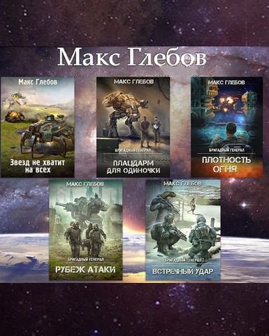 Макс Глебов - Собрание сочинений (2018-2025) FB2