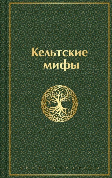 Кельтские мифы. Автор неизвестен