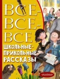 Все все все школьные прикольные рассказы