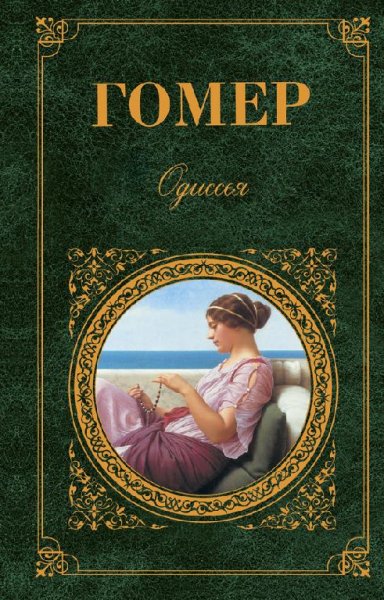 Зарубежная классика