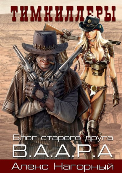 Нагорный. Тимкиллеры В-А-А-Р-А. Блог старого друга