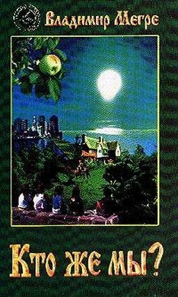 V.Megre Kto zhe myi-