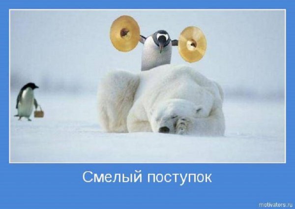 Смелый поступок