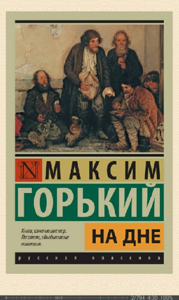 М.Горький-На дне. (сборник)
