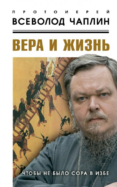 Протоиерей Всеволод Чаплин. Вера и жизнь