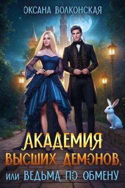 Волконская. Академия Высших демонов или Ведьма по обмену