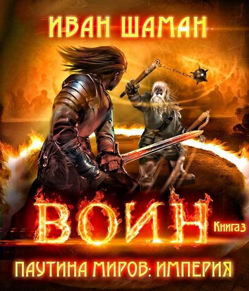 Империя 3. Воин