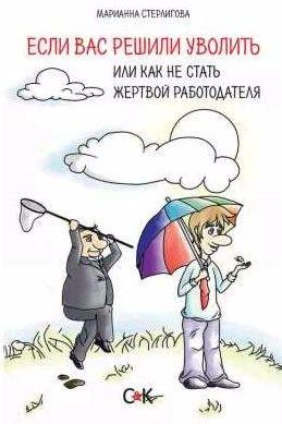 Если вас решили уволить, или Как не стать жерт