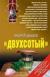 Андрей Дышев - Двухсотый