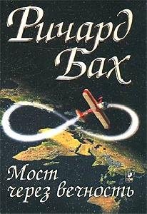 Most cherez vechnostq