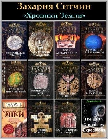 Захария Ситчин # Серия Хроники Земли [FB2]