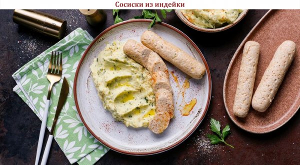 Сосиски из индейки