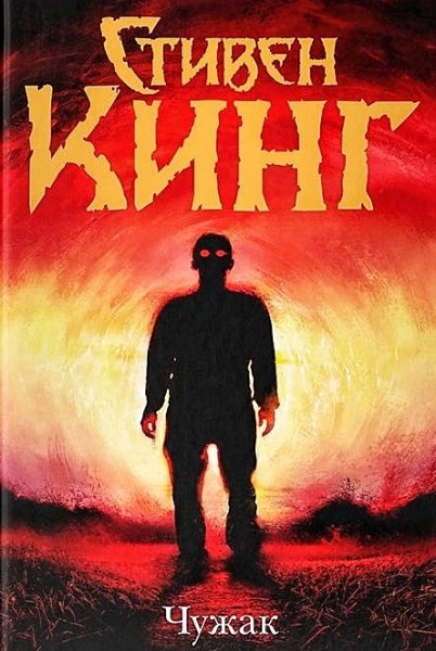 Чужак ч.2