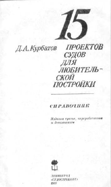Kurbatov 15 proectov sudov