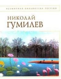 Николай Гумилев - Стихотворения