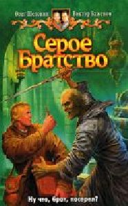 --Seroe Bratstvo--