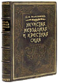 Нечистая сила