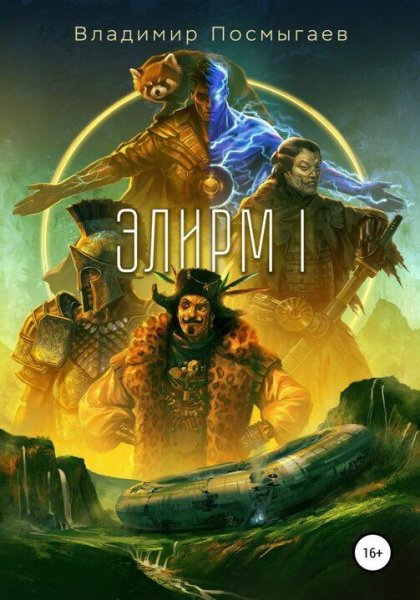 Посмыгаев Владимир Элирм. Сборка. Книги 1-5