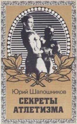 Секреты атлетизма