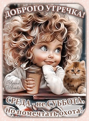 Анимированная открытка среда не суббота