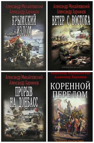 Крымский излом. 5 в 1