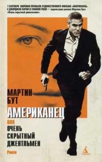 АМЕРИКАНЕЦ или очень скрытный джентльмен