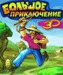 bolshoe priklyuchenie 3d