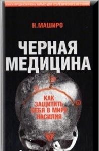 Чёрная медицина