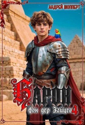 Барон фон дер Зайцев-4.А.Шопперт