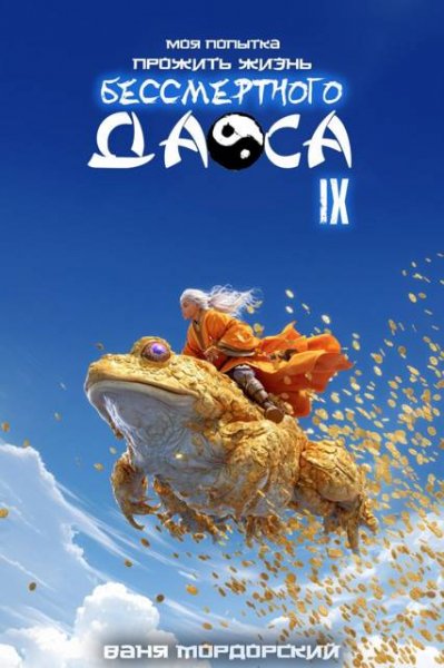 Ваня Мордорский Моя попытка прожить жизнь... (Дао. Книга 9)