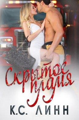 К. С. Линн.СКРЫТОЕ ПЛАМЯ