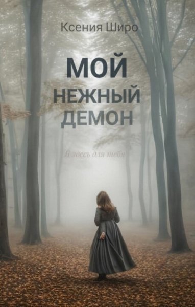 Широ. Мой нежный демон