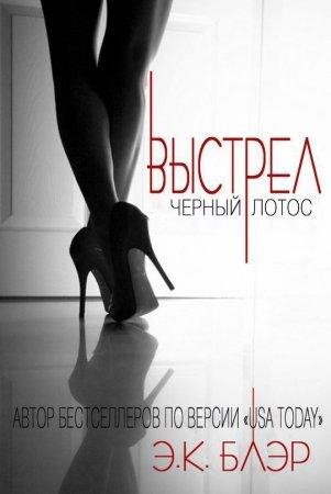 Выстрел Э. К. Блэр-txt