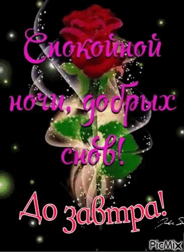 Спокойной ночи